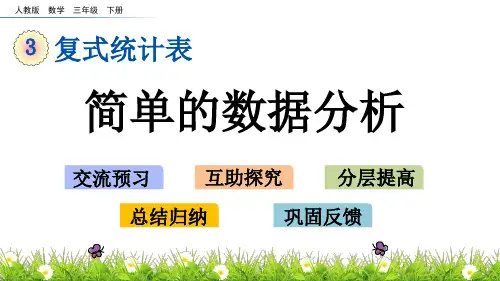 小学三年级数学下册简单的数据分析课件PPT3