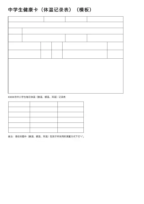 中学生健康卡（体温记录表）（模板）