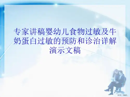 专家讲稿婴幼儿食物过敏及牛奶蛋白过敏的预防和诊治详解演示文稿