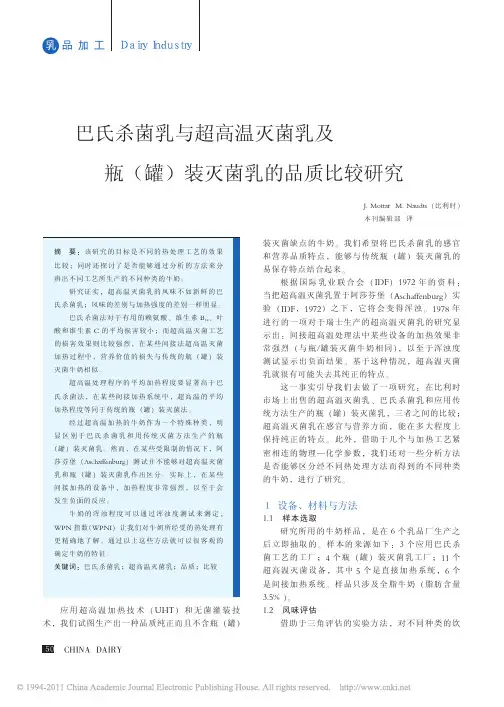 巴氏杀菌乳与超高温灭菌乳及瓶_罐_装灭菌乳的品质比较研究_J_MottarM_N