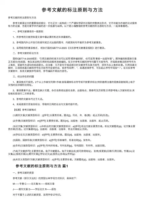 参考文献的标注原则与方法