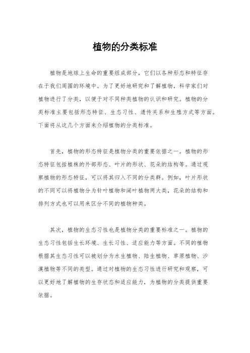 植物的分类标准