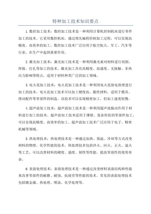 特种加工技术知识要点