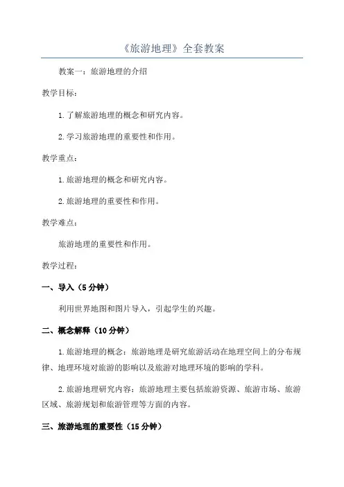 《旅游地理》全套教案