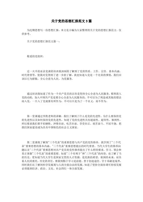 关于党的思想汇报范文3篇