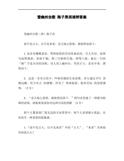 登幽州台歌_陈子昂阅读附答案