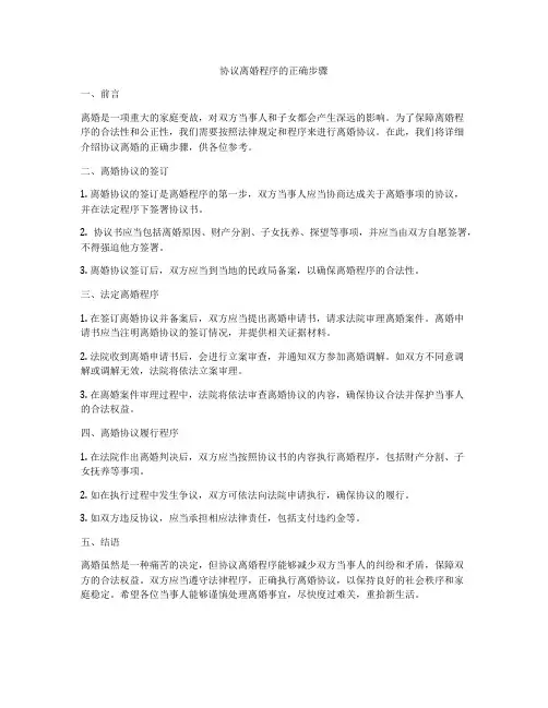 协议离婚程序的正确步骤