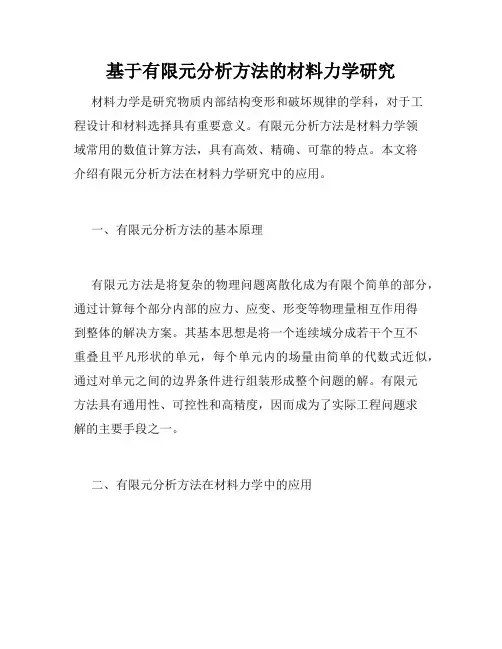 基于有限元分析方法的材料力学研究