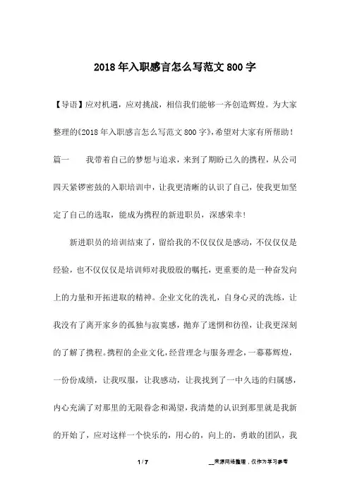 2018年入职感言怎么写范文800字
