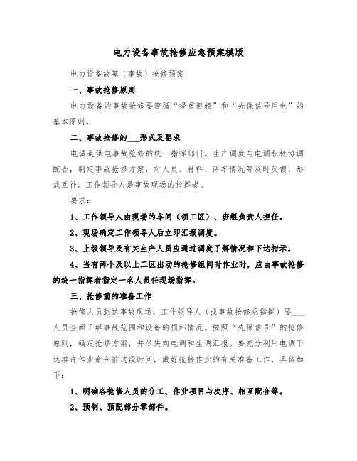 电力设备事故抢修应急预案模版(3篇)