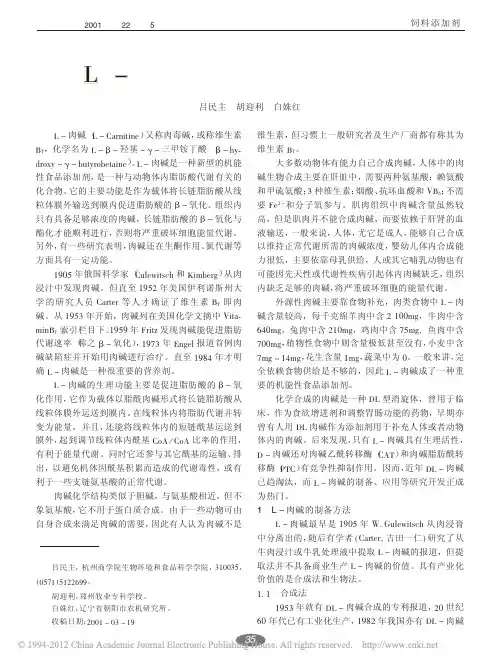 L_肉碱的制备和应用