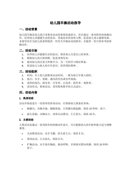 幼儿园早操活动指导