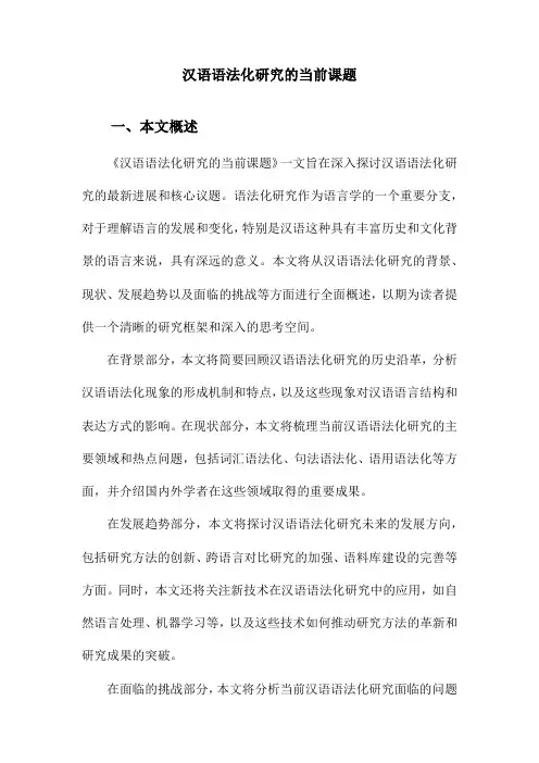 汉语语法化研究的当前课题