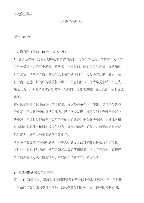 东师2019年秋季《消费者心理学》离线考核参考答案