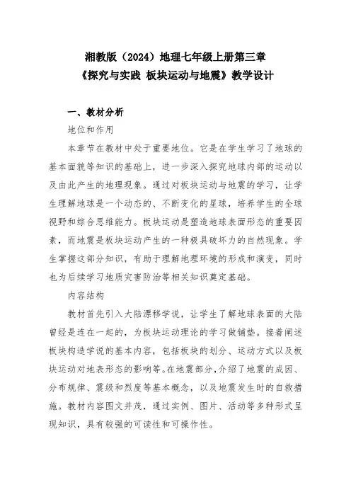 湘教版(2024)地理七年级上册第三章《探究与实践 板块运动与地震》教学设计