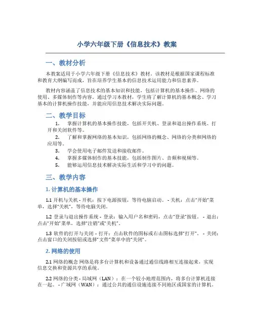 小学六年级下册《信息技术》教案