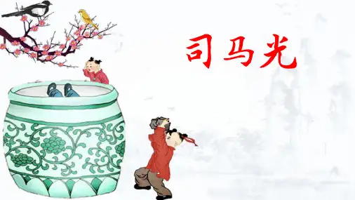 24.《司马光》课件(共29张PPT)