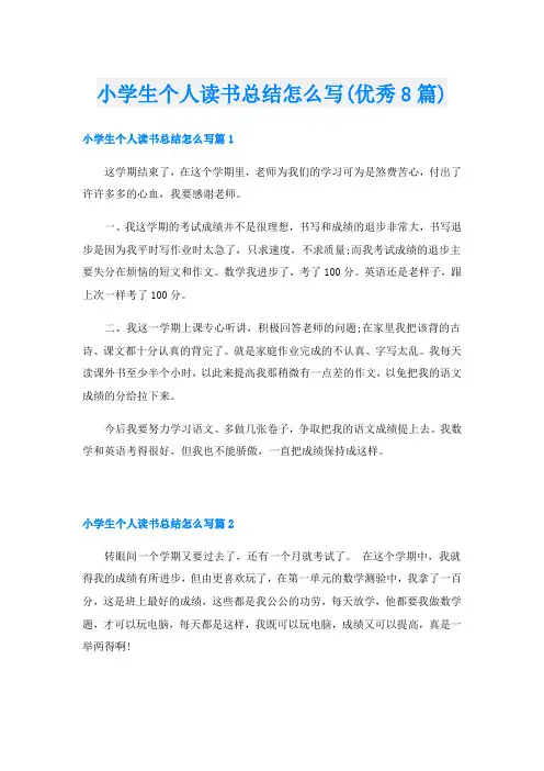 小学生个人读书总结怎么写(优秀8篇)