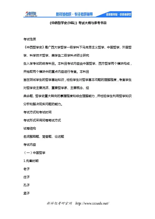 广西大学2020年《中西哲学史(801)》考试大纲与参考书目