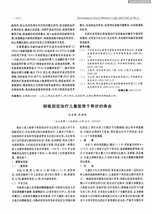 钢板固定治疗儿童股骨干骨折的体会