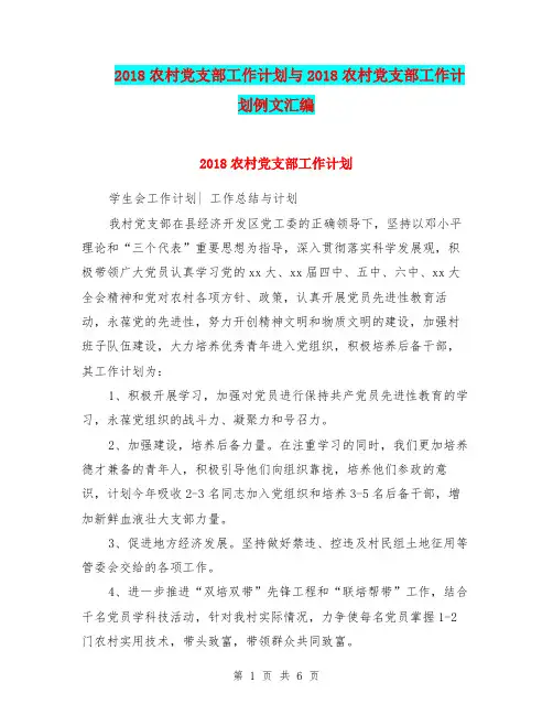2018农村党支部工作计划与2018农村党支部工作计划例文汇编.doc