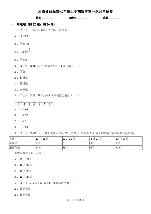 河南省商丘市七年级上学期数学第一次月考试卷