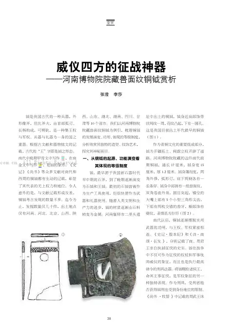 威仪四方的征战神器——河南博物院院藏兽面纹铜钺赏析