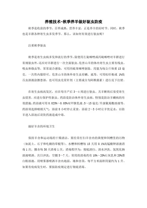 养殖技术-秋季养羊做好驱虫防疫