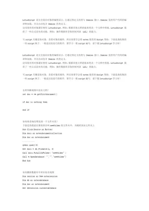 Lotus script的一些常用方法
