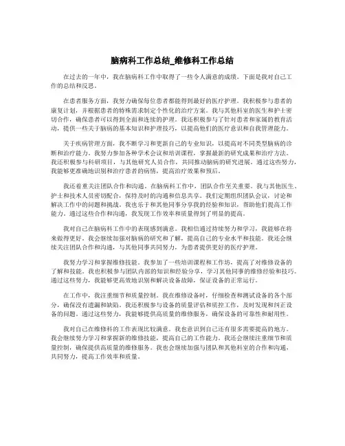 脑病科工作总结_维修科工作总结