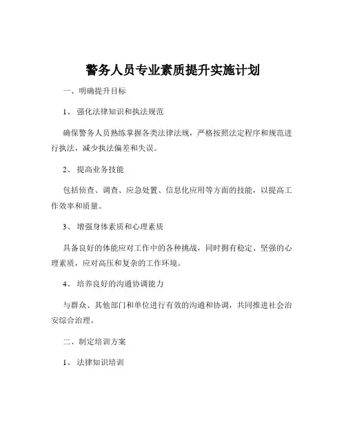 警务人员专业素质提升实施计划