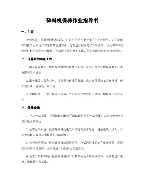 碎料机保养作业指导书