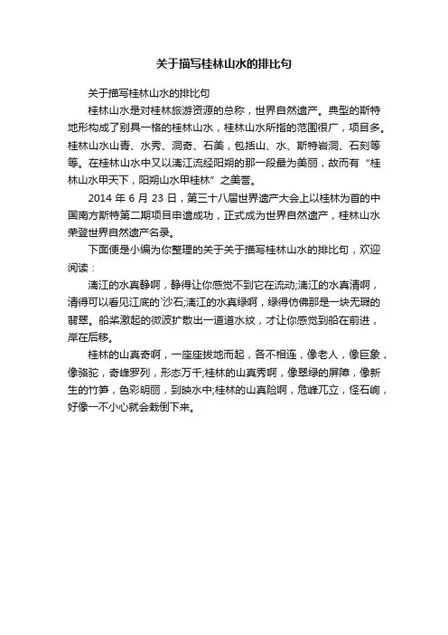 关于描写桂林山水的排比句