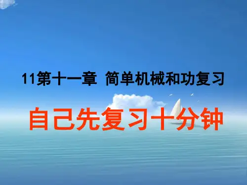 简单机械和功PPT教学课件