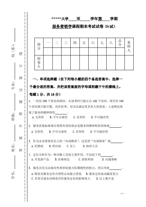 服务营销学试题及参考答案D