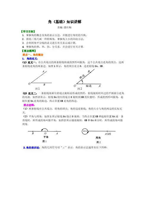 角(基础)__角(基础)知识讲解