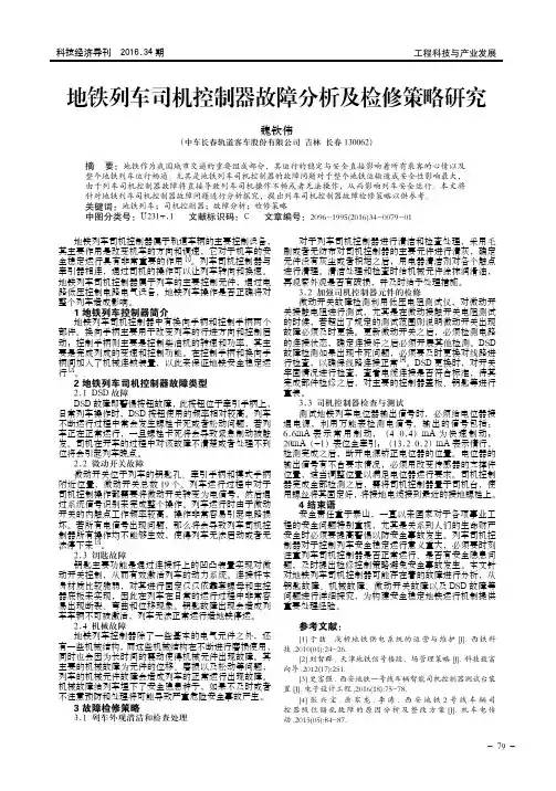 地铁列车司机控制器故障分析及检修策略研究