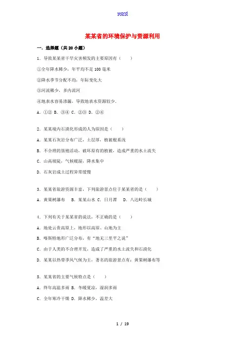 八年级地理下册 第8章 第4节 贵州省的环境保护与资源利用同步测试(含解析)(新版)湘教版-(新版)