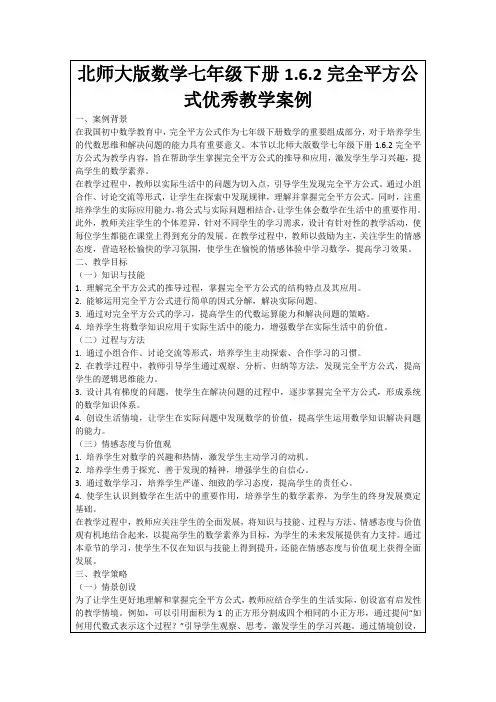 北师大版数学七年级下册1.6.2完全平方公式优秀教学案例