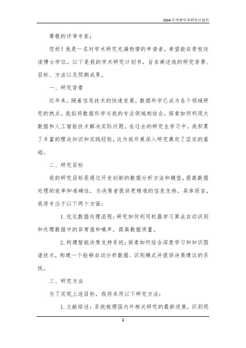 2024年考博学术研究计划书