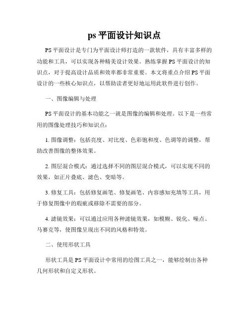ps平面设计知识点