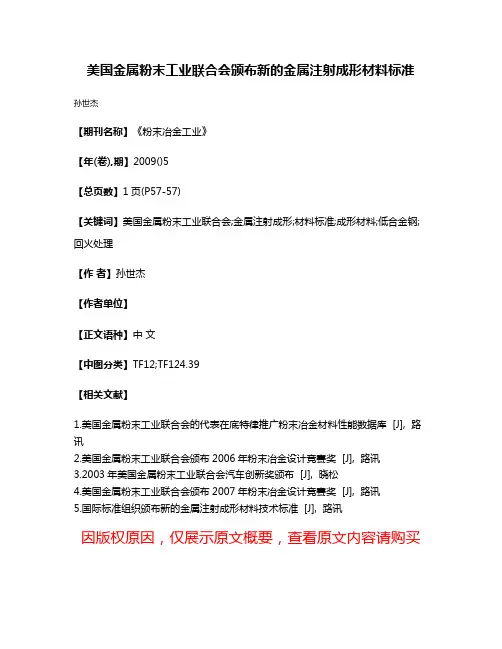 美国金属粉末工业联合会颁布新的金属注射成形材料标准