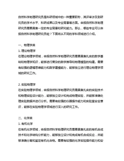 自然科学助理研究员评审可申报的专业