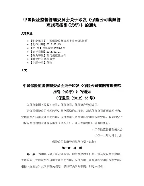 中国保险监督管理委员会关于印发《保险公司薪酬管理规范指引(试行)》的通知