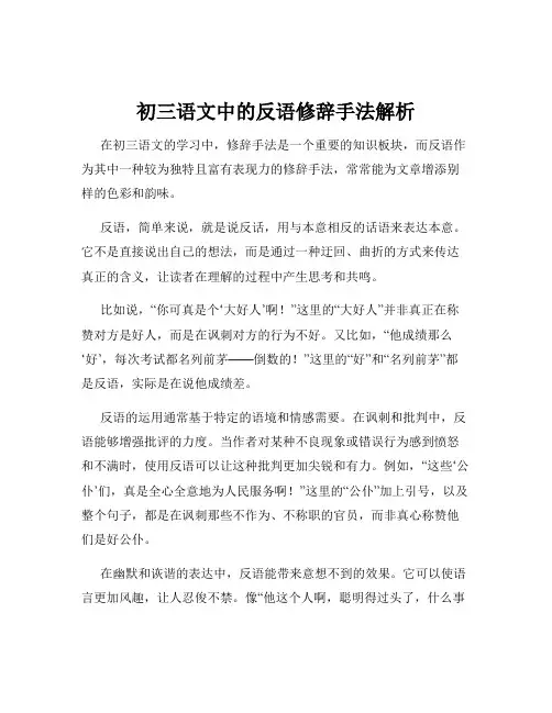 初三语文中的反语修辞手法解析