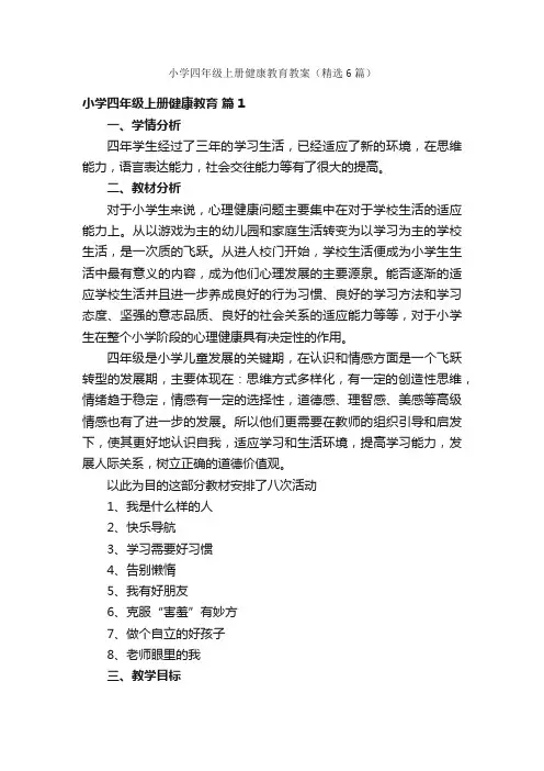 小学四年级上册健康教育教案（精选6篇）