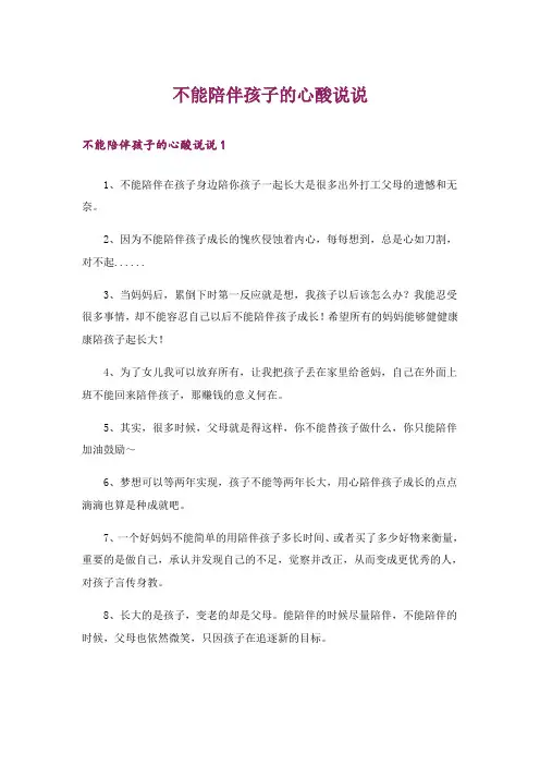 不能陪伴孩子的心酸说说