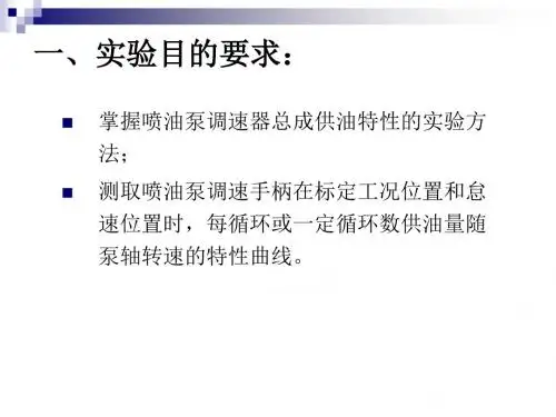 喷油泵调速器总成供油特性