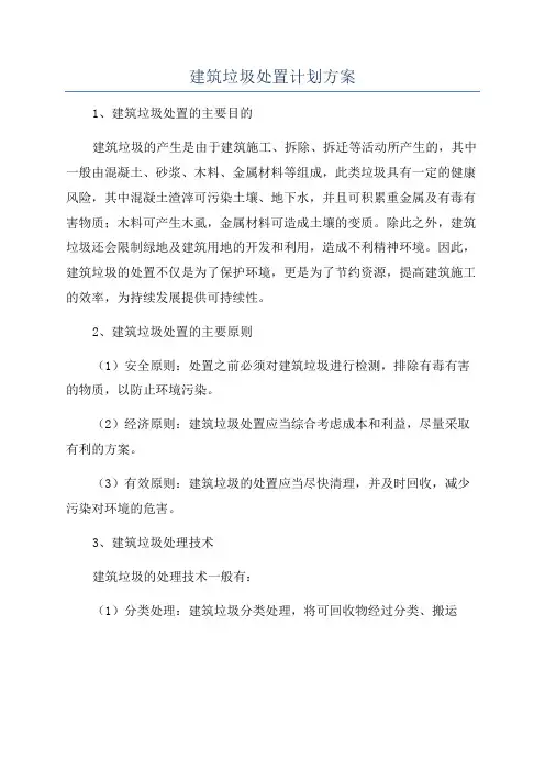 建筑垃圾处置计划方案
