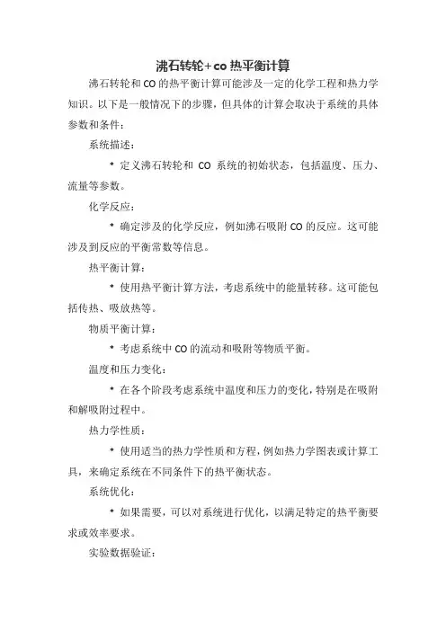 沸石转轮+co热平衡计算